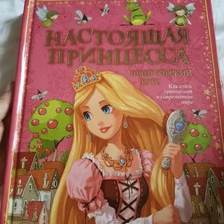 Книга принцесса