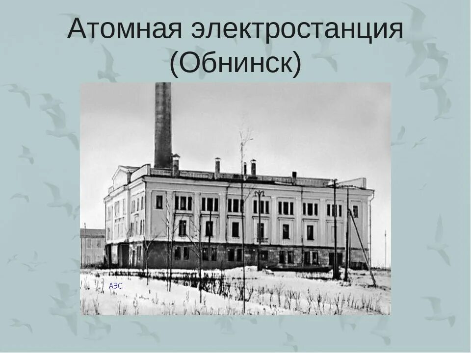 Первая атомная электростанция в каком городе. Первая атомная электростанция в Обнинске. 1954 Первая в мире атомная электростанция г Обнинск. Атомная электростанция в Обнинске 1954. Первая АЭС В Обнинске 1954.
