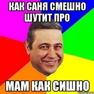 Шутить про