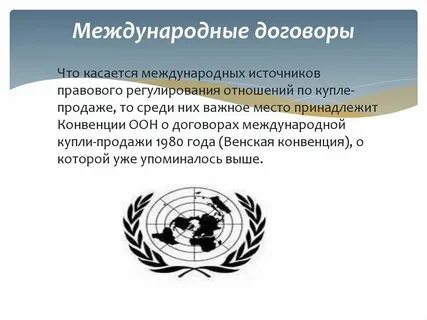 Венская конвенция оон является конвенцией