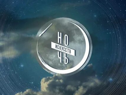 Прошла ночь искусств