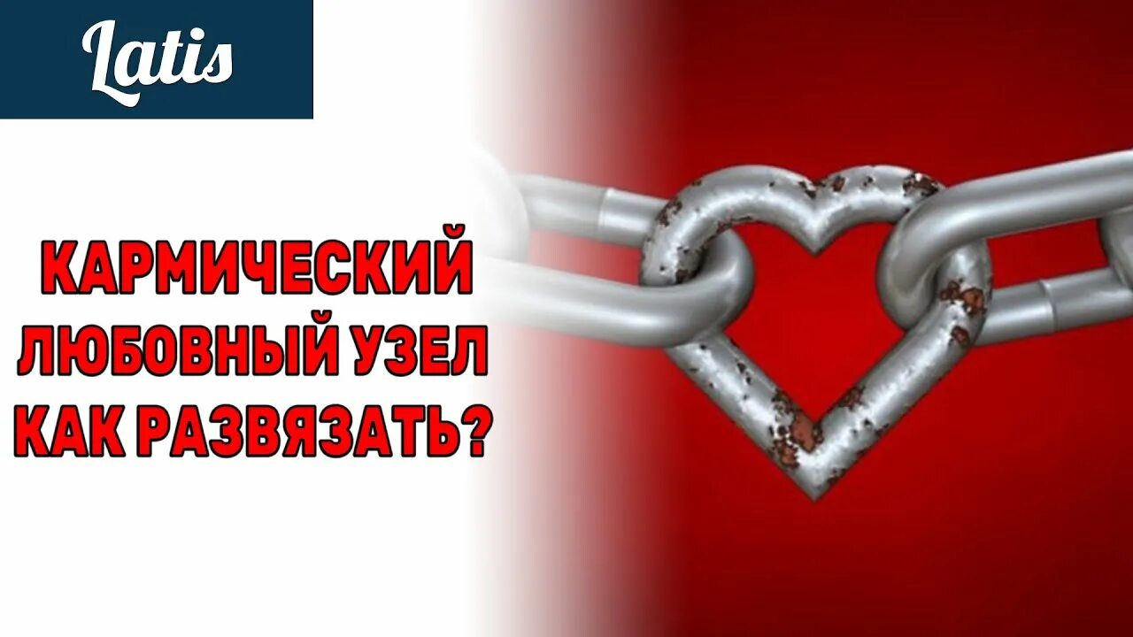 Кармический узел. Как развязать кармический узел. Кармическая узлы. Развязать кармические узлы.