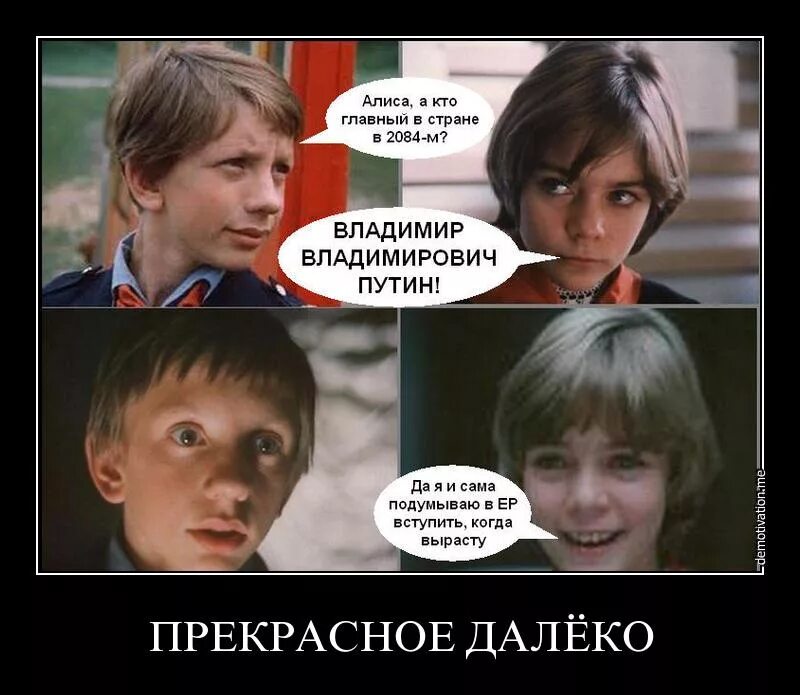 Далеко далеко от меня кто то. Прекрасное далеко. гостья из будущего. прекрасное далеко демотиватор. прекрасное далёко гостья из будущего.