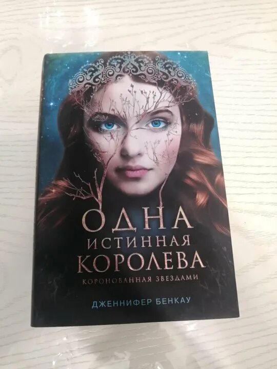 Одна истинная Королева книга 1. Одна истинная Королева книга 2. Истинная Королева. Истинная Королева книга. Она королева читать