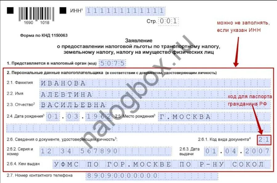 Форма 1150063 образец заполнения. Образец заполнения заявления на льготу по транспортному налогу. заявление на льготу по земельному налогу. форма для заполнения заявления для предоставления налоговой льготы. заявление о предоставлении налоговой льготы.