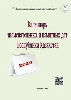 Календарь знаменательных дат казахстан