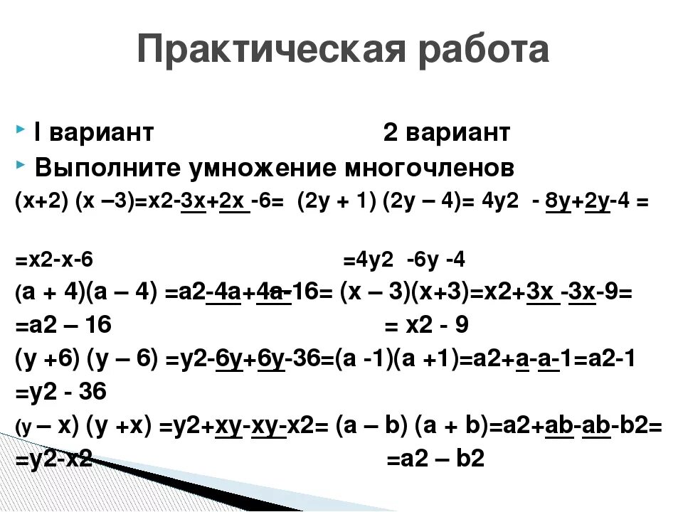 Нуль многочлен. Выполните умножение многочленов. Умножение многочлена на многочлен. Уравнения на умножение многочленов 7 класс. Многочлены 7 класс.