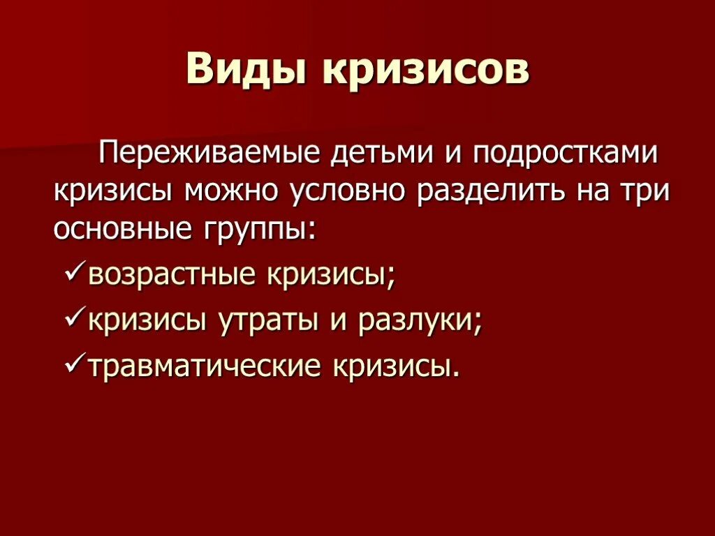 Что является причиной кризиса. Виды кризисов в психологии. Причины кризиса в психологии. Предпосылки возникновения кризиса в психологии. Причины возникновения кризисных состояний.