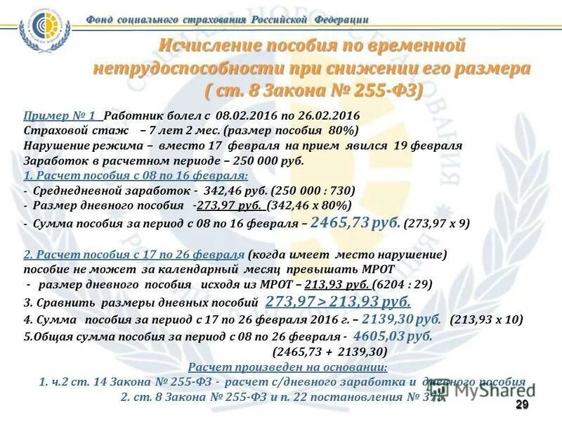255 фз больничные листы. Фз 255. фз 255 ст 13 п.1 пособия по временной нетрудоспособности. ч. 1 ст. 14 255-фз от 29.12.2006. лица подлежащие обязательному социальному страхованию.