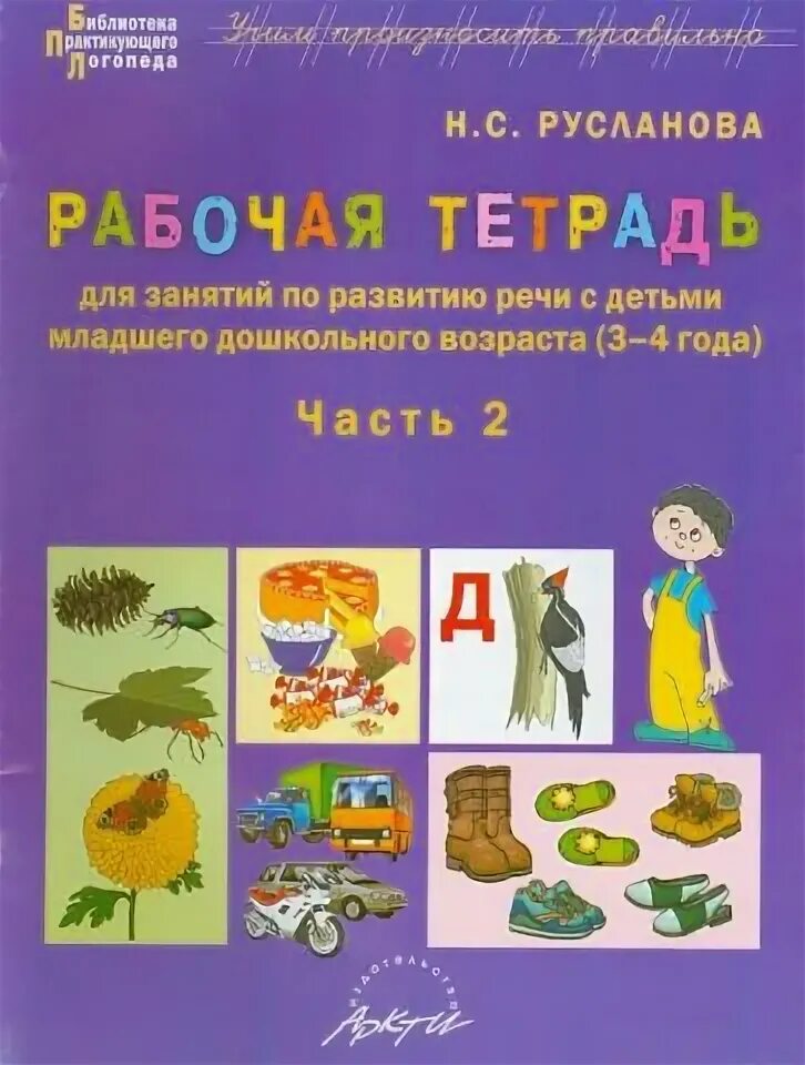 Рабочие тетради логопедические. Развитие речи 3-4 года рабочая тетрадь. Рабочие тетради по логопедии для дошкольников. Рабочая тетрадь логопеда для дошкольников. Логопедические тетради для дошкольников.