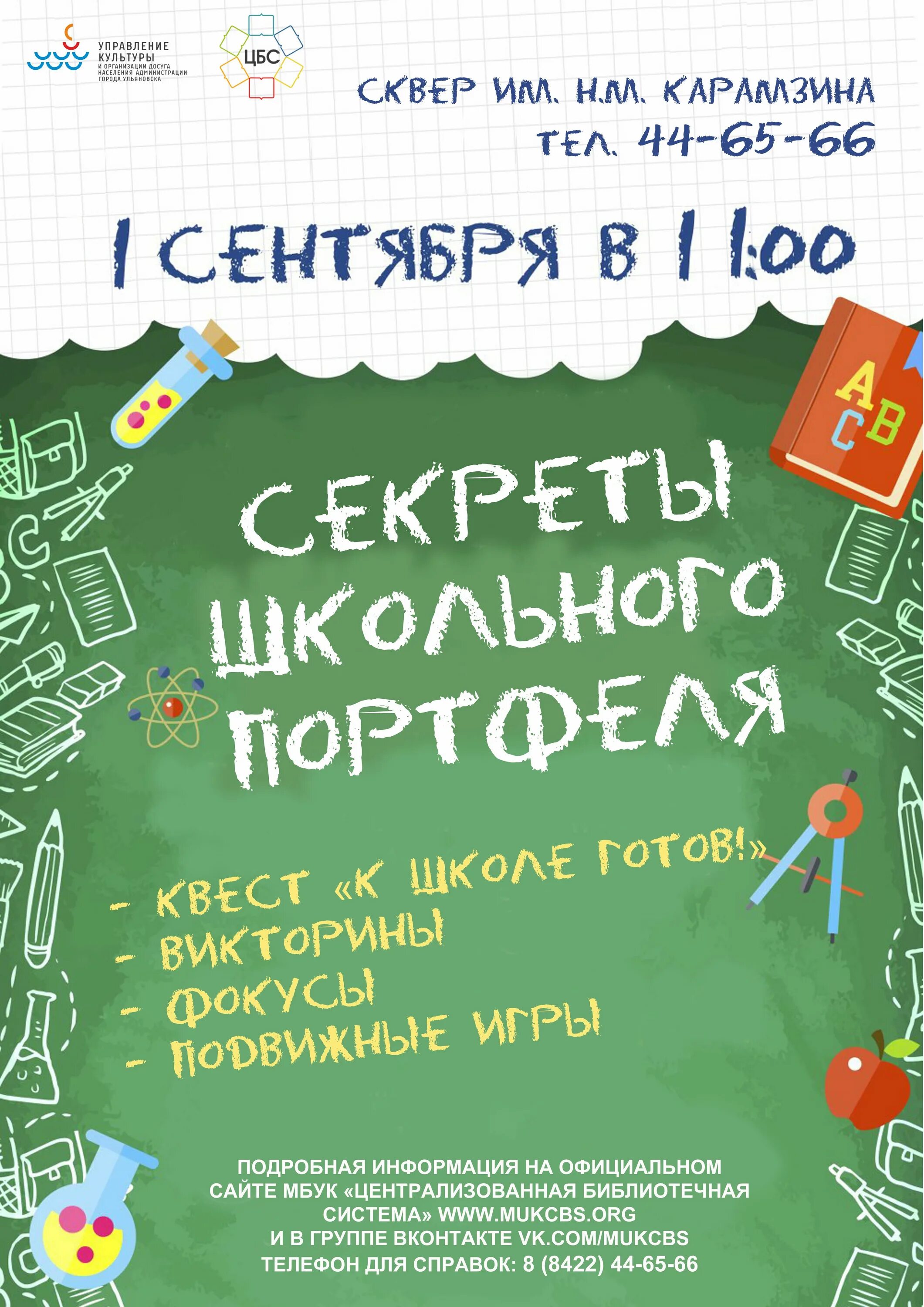 Квест на первое сентября. Квест с заданиями на 1 сентября. Квест к школе готов. Название квеста к 1 сентября. Афиша квест игра школьные тайны.