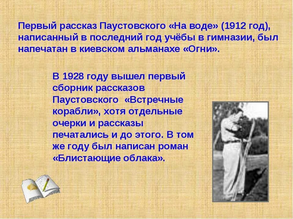 Паустовский поэтическое. Киевском альманахе «огни 1912 год на воде Паустовского. Паустовский 1912 год. Паустовский презентация. Первый сборник рассказов Паустовского.