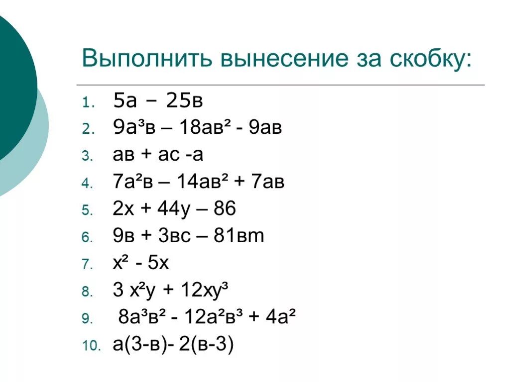 Разложить на множители 7 класс. Разложение на множители 7 класс. Вынесение общего множителя за скобки. Вынесение общего множителя за скобку. Разложите на множители х 2 9