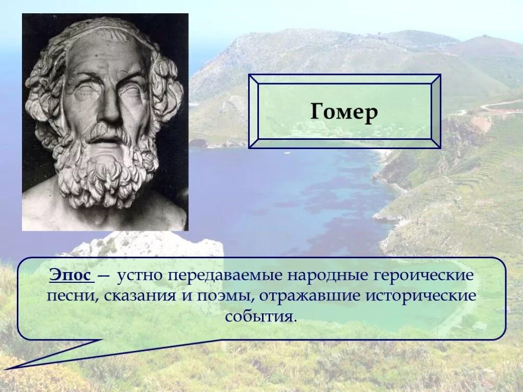 Что явилось истоком поэмы гомера илиада. Поэмы Гомера. Поэма Гомера Илиада. Презентация поэма Гомера Илиада. Поэмы Гомера презентация.