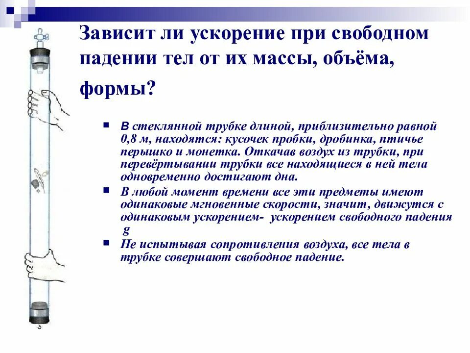 Ускорение свободного падения тела. Зависит ли ускорение свободного падения тел от массы. Зависит ли ускорение свободного падения от массы. Зависит ли ускорение свободного падения тела от его массы.