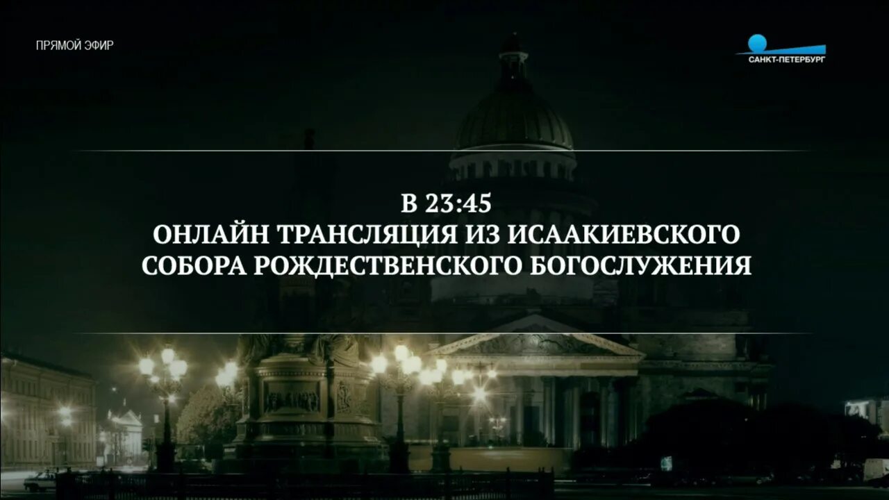 Канал санкт петербург телефон. Канал Санкт-Петербург прямой эфир. ТВ Санкт-Петербург. Телеканал Санкт-Петербург лого. СПБ прямой эфир.