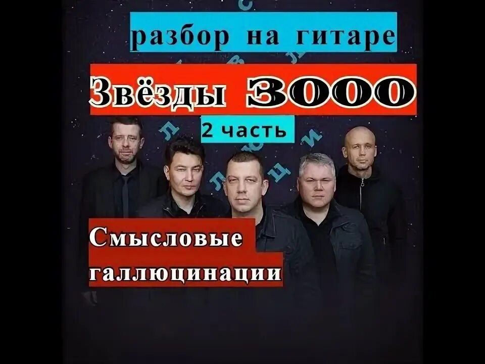 Смысловые галлюцинации 3000. Группа Смысловые галлюцинации звезды 3000. Смысловые галлюцинации Звёздный 3.000. Смысловые галлюцинации звезды 3000