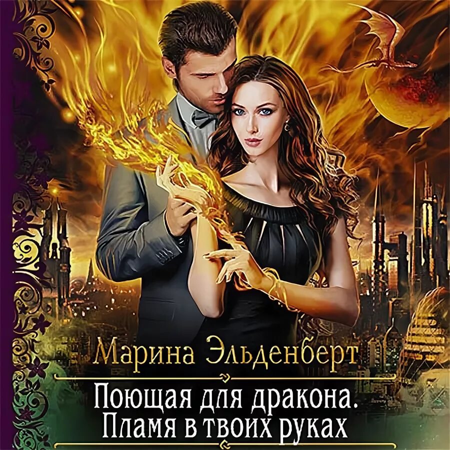 Огненная для дракона аудиокнига. Огненная для дракона аудиокнига. Огненная для дракона аудиокнига. Огненный дракон книга. Читать клуб огненный дракон 2.