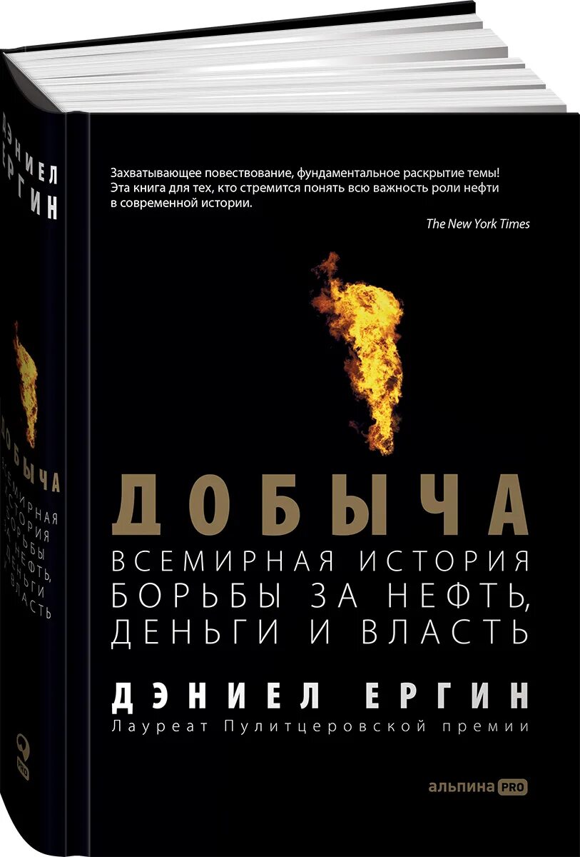 Книги нефть газ. Добыча Дэниел Ергин книга. Дэниел Ергин нефть. Всемирная история борьбы за нефть деньги и власть. Добыча нефти книга Ергин.