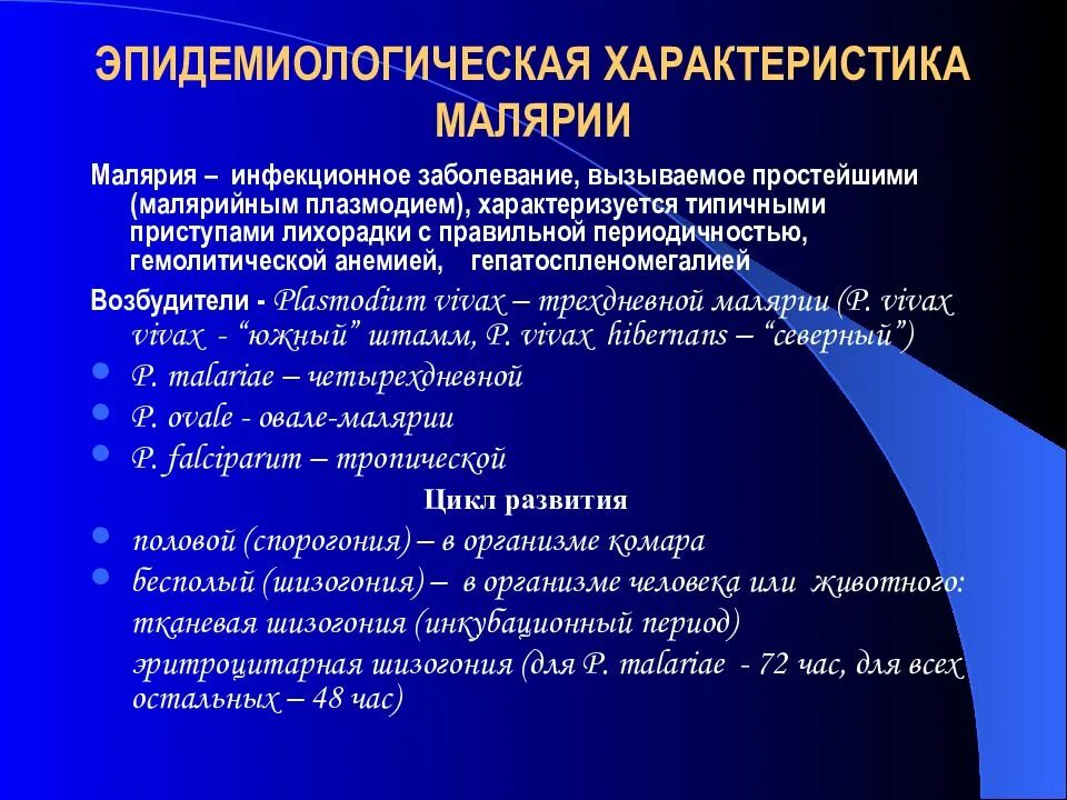 Малярия предварительное тестирование. Эпидемиологическая характеристика малярии. малярия характеристика возбудителя. инфекционные заболевания малярия. малярия характеристика заболевания.
