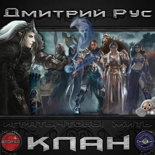 Играть чтобы жить аудиокнига. Дмитрий рус клан. Играть чтобы жить клан. Рус Дмитрий - играть, чтобы жить. Клан. ИЧЖ аудиокнига.