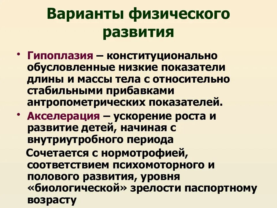 Варианты физического развития детей