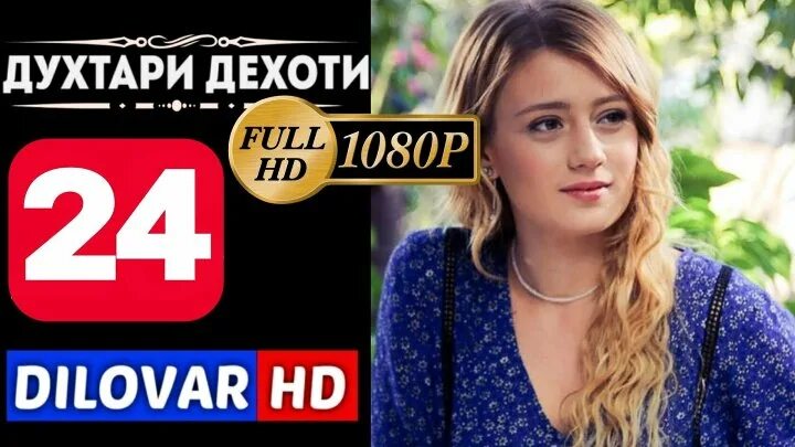 Духтари дехоти кисми. Духтари дехоти кисми. Духтари дехоти кисми. Духтари дехоти кисми. Кинохои точики 2020.