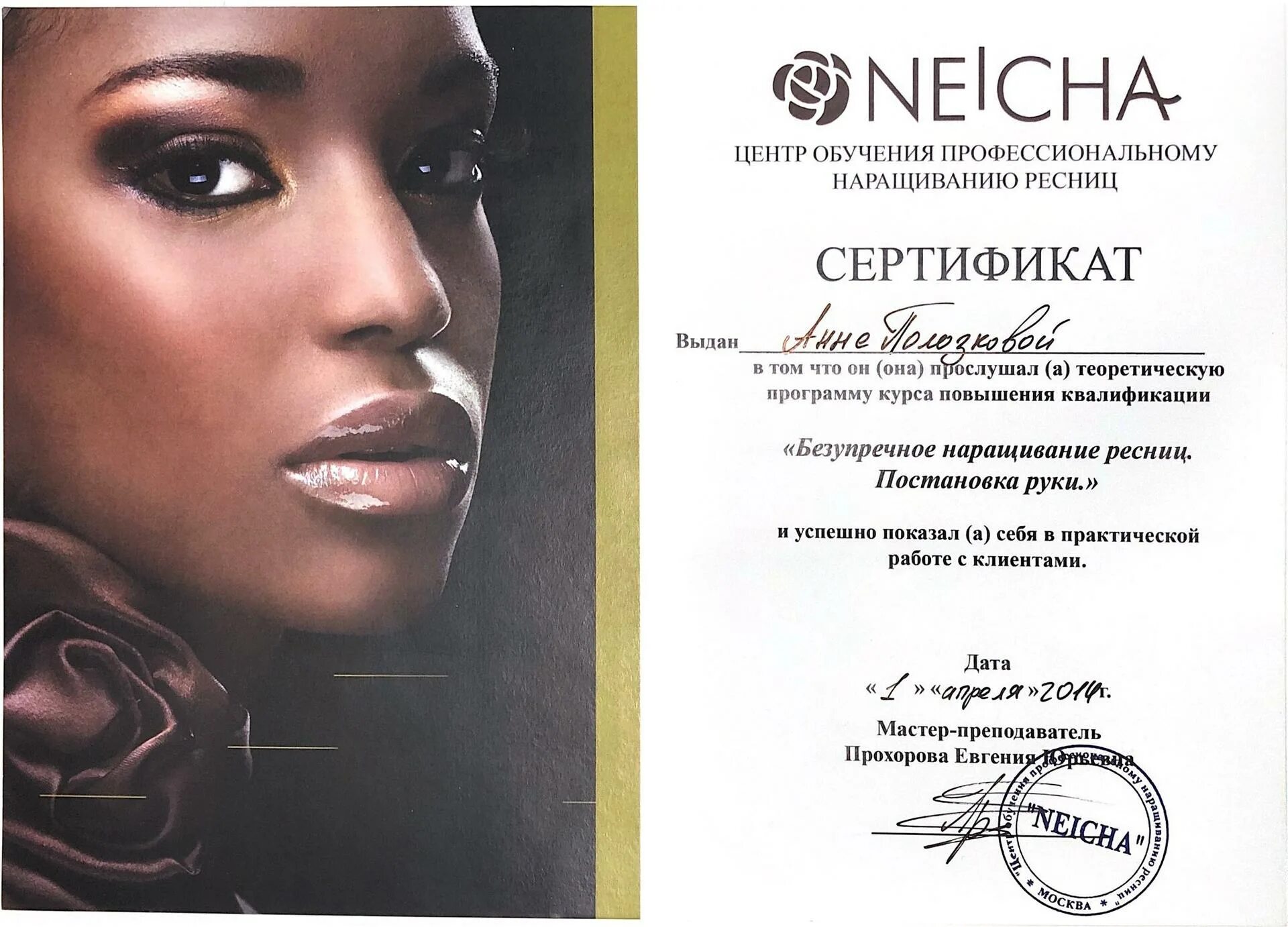 Сертификат по наращиванию ресниц. Сертификат наращивание ресниц. сертификаты по наращиваниюрениц. сертификат мастера по наращиванию ресниц. сертификат по наращиванию рестни.