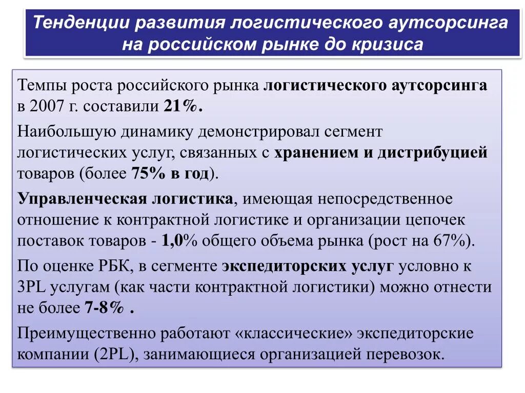 Тенденции аутсорсинга. Тенденции развития логистики. тенденции развития аутсорсинга. современные тенденции развития логистики. тенденции рынка логистических услуг аутсорсинг.