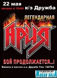 Ария бой продолжается