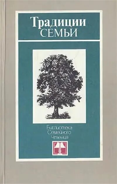 Семейная книга. Книжные традиции семьи. Генеалогия книга. Книга традиций семьи. Книга традиций семьи.