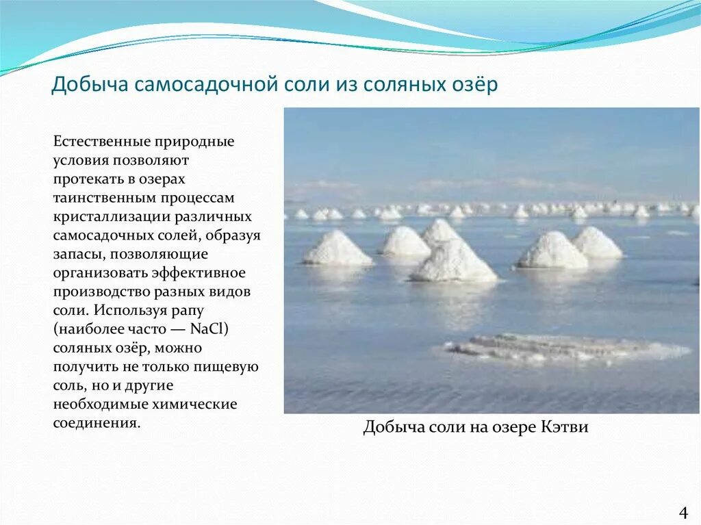 Баскунчак презентация. Соль из соляных озер. Баскунчак средняя глубина. Польза соленых озер. Презентация лечебные озера.