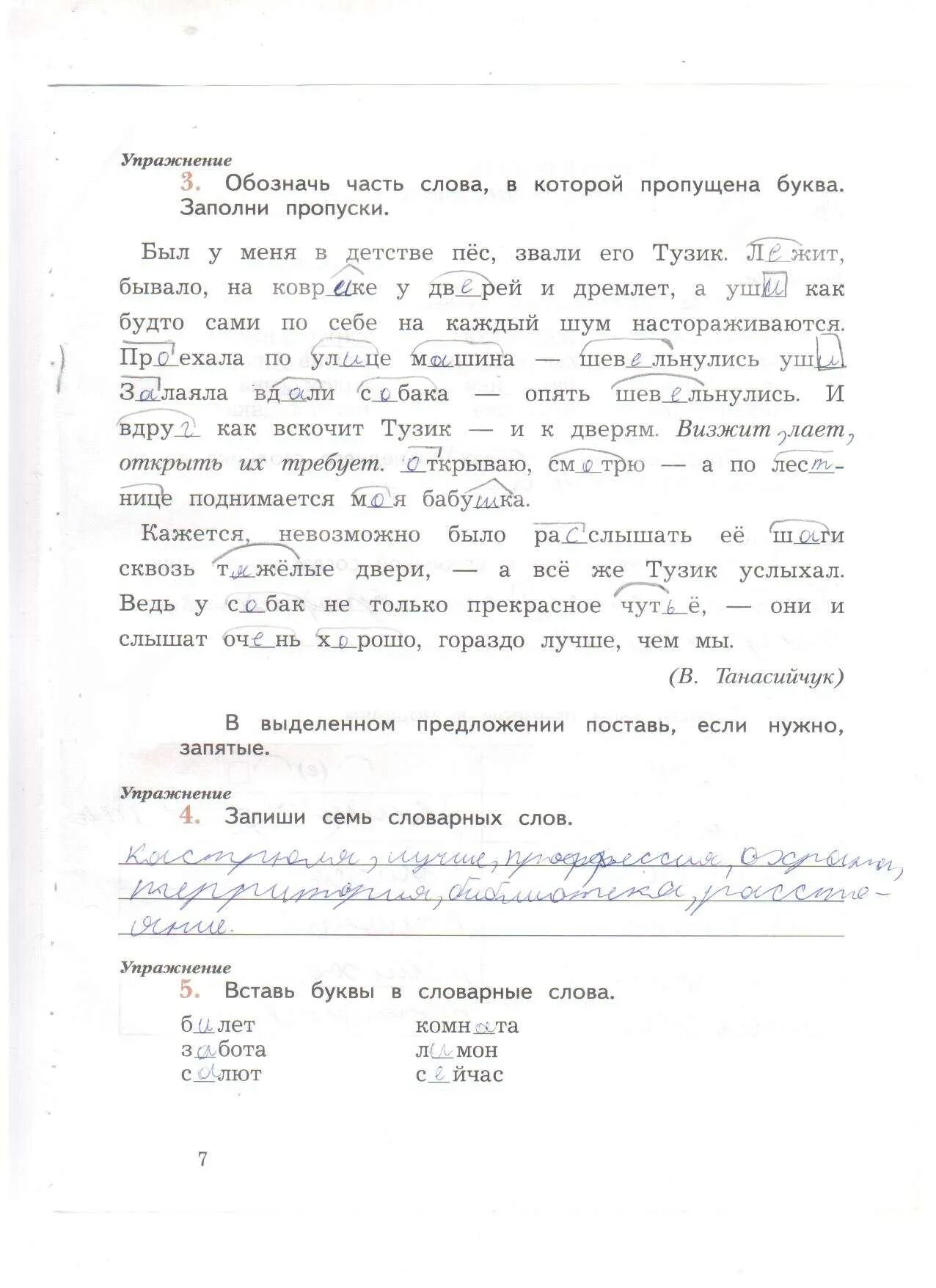 Обозначь часть слова в которой пропущена буква. Обозначай части слова в которых пропущены буквы заполни пропуски. Был у меня в детстве пес. Гдз по русскому языку 4 класс рабочая тетрадь 2 часть Кузнецова.