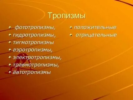 Тропизм