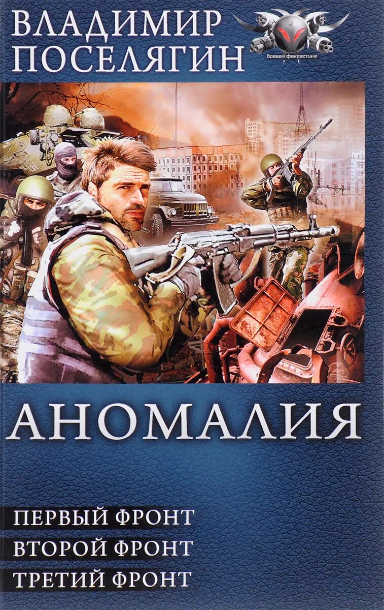Читать аномалия. Аномалия книга. боевая фантастика книги. обложки книг боевая фантастика.