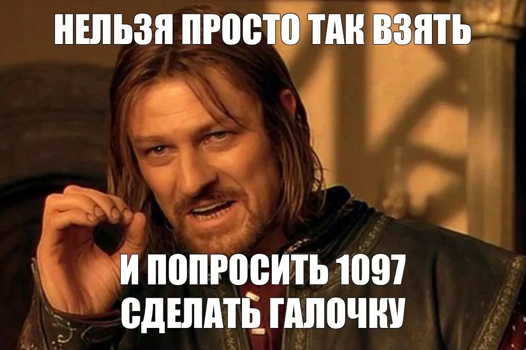 Нельзя просто взять и. Нельзя просто так. Нельзя просто взять и Мем. Почему легко сказать