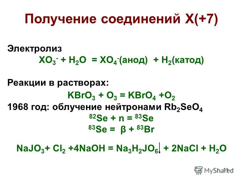 Получение соединений с помощью выданных. Получение соединений. Реакции на катоде и аноде. Kbro3 получение. Kbro3 электролиз раствора.