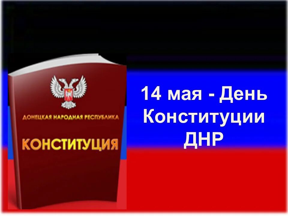 Где прописаны законы. 14 мая день конституции днр. Конституция народных республик. День конституции днр. Конституция днр фото.