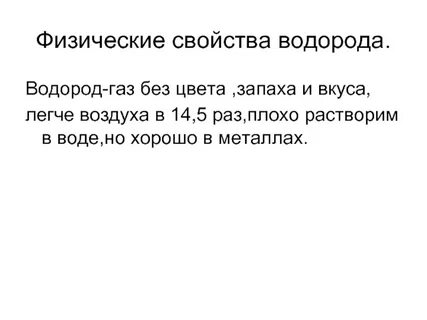 Водород утверждения