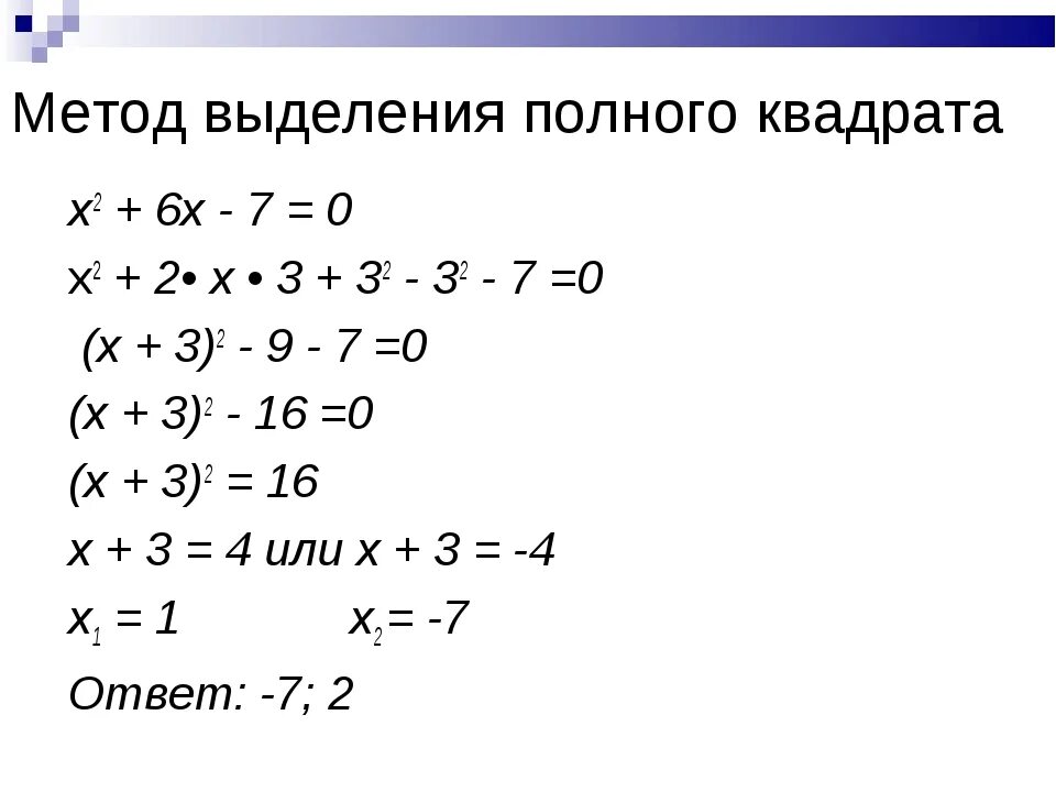 Метод выделения полного квадрата. Как выделить полный квадрат из квадратного уравнения. Решение квадратных уравнений методом выделения полного квадрата. Формула полного квадрата трехчлена. Полный квадрат функции