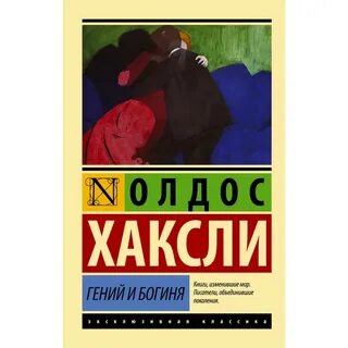 Олдос хаксли книги