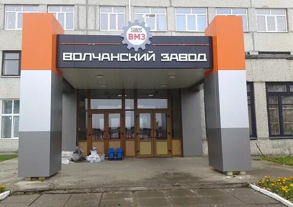 Омк выксунский металлургический завод. Выкса металлургический завод. Вмз волчанск. Волжский механический завод. Вмз волчанский механический завод.