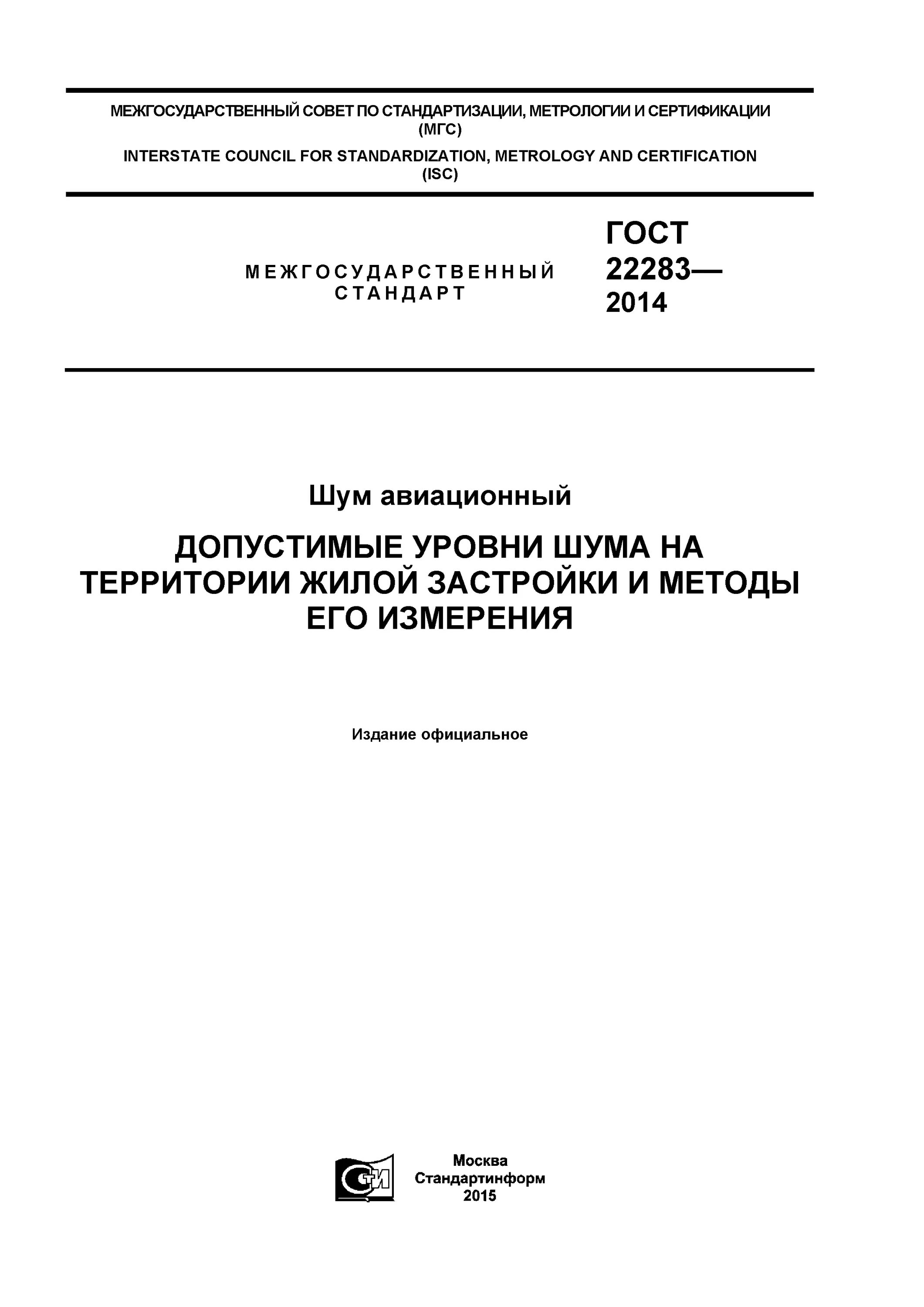 1. Гост по шуму на территории жилой застройки. Протокол авиационный шум. 562-96 минздрав россии. Гост авиационный шум.