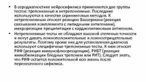 Специфические трепонемные тесты