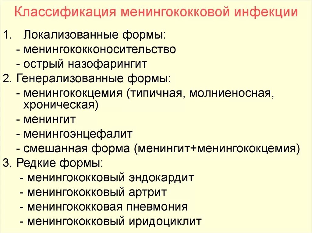 Клинические классификации заболеваний. Классификация клинических форм менингококковой инфекции. Клинические формы менингококковой инфекции локализованные. Перечислите клинические формы менингококковой инфекции. Менингококковый менингит клинические формы.