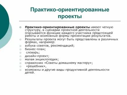 Практика ориентированный проект это