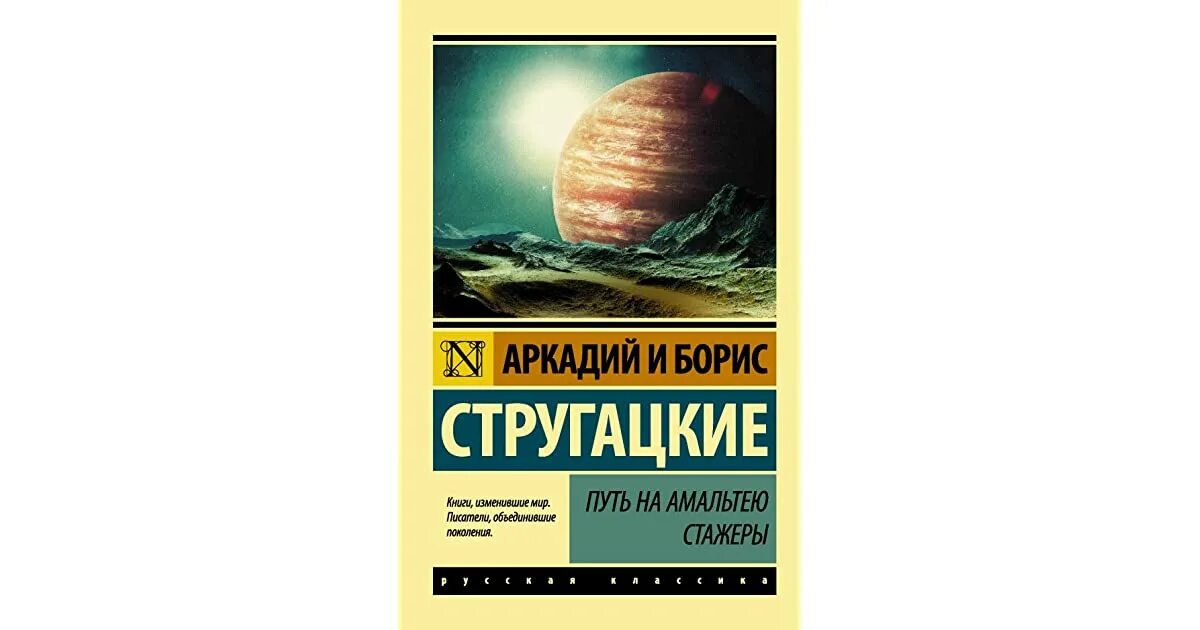 Стругацкие книги аудиокниги. Путь на Амальтею братья Стругацкие. Путь на Амальтею. Стажеры. Путь на Амальтею братья Стругацкие книга. Страна багровых туч путь на Амальтею стажеры.