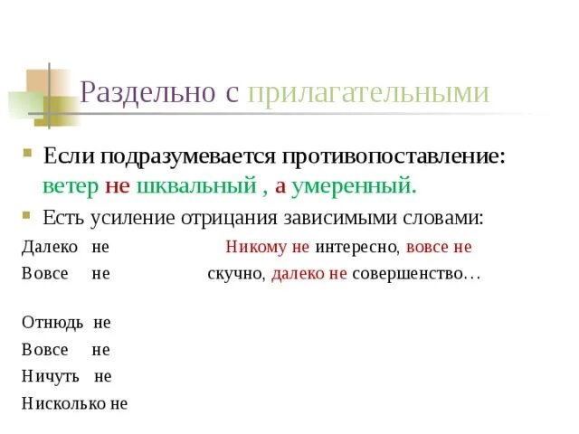 И т д и подразумевает. Не с прилагательными если есть Зависимое слово. Прилагательные с зависимыми словами с не. Усиление отрицания не с прилагательными. Прилагательные отрицание.