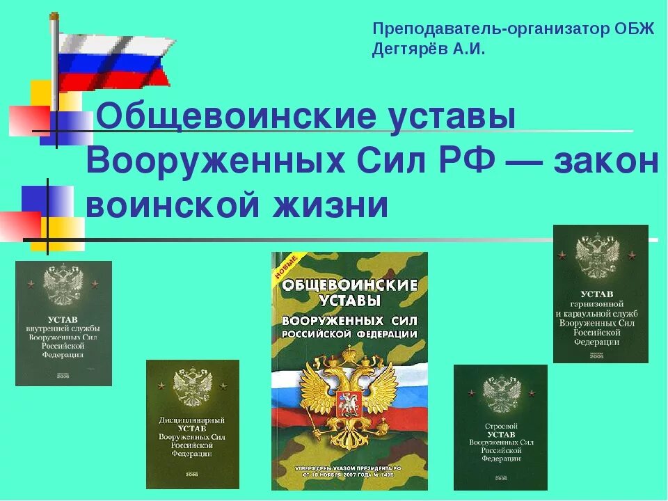 Уставы рф подразделяются. Общевоинские уставы вс РФ закон воинской жизни ОБЖ. Общевоинские уставы воинских сил РФ. ОБЖ 11 класс воинские уставы Вооруженных сил РФ. Общевойсковой устав армии РФ.