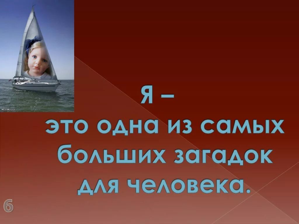 Человек самая большая загадка. Сочинение на тему загадка человека. Как появился первый человек. Человек самая большая загадка. Афоризм про загадку.